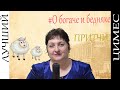 О богаче и бедняке. Справедливый султан. | Притчи.