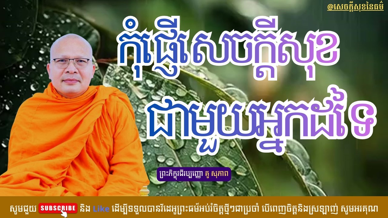 កុំផ្ញើសេចក្តីសុខជាមួយអ្នកដទៃ /សេចក្ដីសុខនៃធម៌/Kou Sopheap/គូ សុភាព
