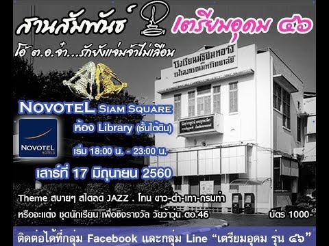 งานสานสัมพันธ์ เตรียมอุดม รุ่น 46 ( วันเสาร์ที่ 17 มิถุนายน 2560)
