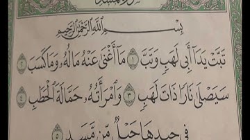سورة المسد مكرر الشيخ ابراهيم الاخضر