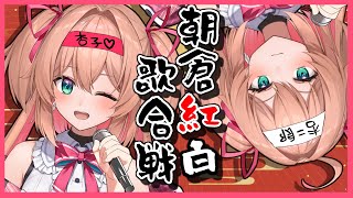 【歌枠】朝倉紅白歌合戦‼️🎤💖～2023年のありがとうを込めて❤～／singing stream【#あんこ配信中 #RIOTMUSIC 】