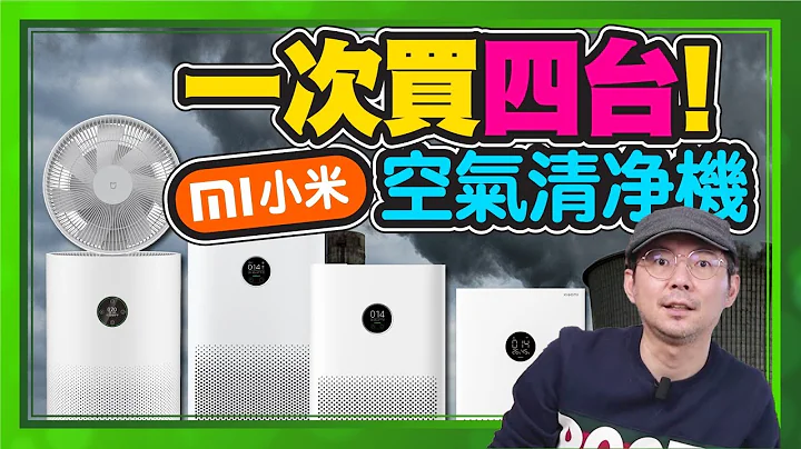 $3495~$11995小米四台空气清净机怎么挑？一次开箱小米空气循环净化器、小米清净机4系列 - 天天要闻