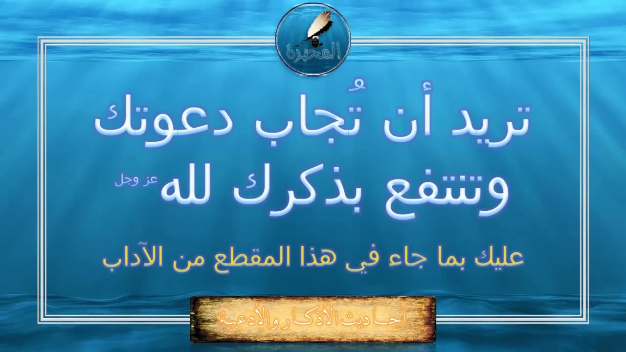 تريد أن تُجاب دعوتك وتنتفع بذكرك لله عز وجل. الشيخ عبد الرزاق بن عبد المحسن البدر
