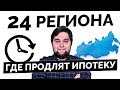 Где ипотека 6,5 процентов продлится! А где будет отменена. Заявление Центрального Банка РФ.