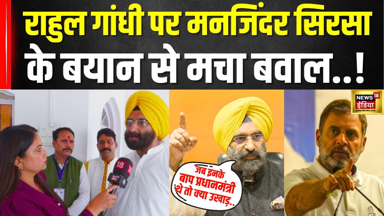 Rahul Gandhi पर Manjinder Singh Sirsa की विवादित टिप्पणी! | BJP | Congress | N18V