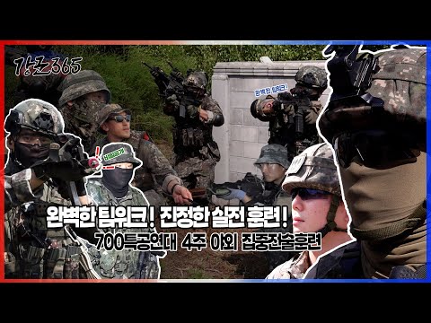 육군수도군단 700특공연대 4주 야외 집중전술훈련 강군365 149회ㅣ 국방홍보원