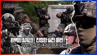 육군수도군단 700특공연대 4주 야외 집중전술훈련 강군365 149회ㅣ 국방홍보원 screenshot 1
