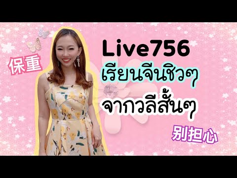 Live.756  เรียนจีนจากวลีสั้นๆ 常见短语 #PoppyYang #เรียนภาษาจีน #ประโยคสนทนาภาษาจีน