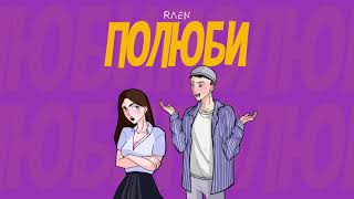 Raen - Полюби (Official Audio)