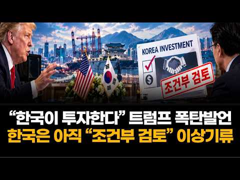 "South Korea will invest": Trump’s bombshell statement… South Korea still says "conditional revie...
