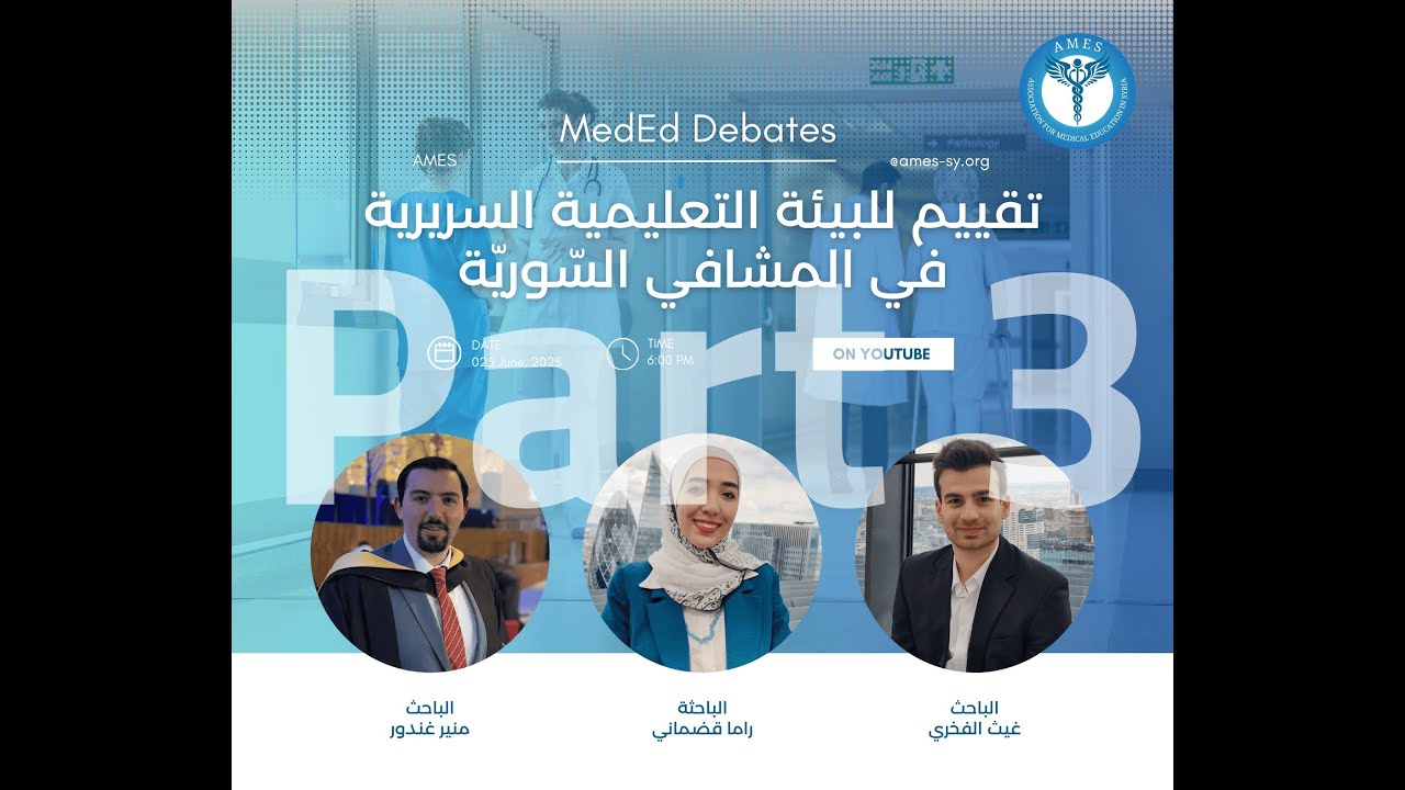 تقييم للبيئة التعليمية السريرية في المشافي السورية: الجزء الثالث