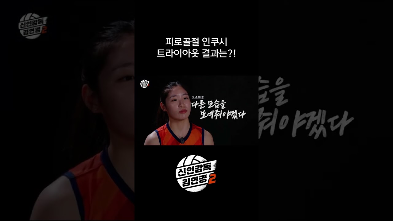 피로골절 인쿠시 트라이아웃 결과는?! #shorts #신인감독김연경2 #신인감독김연경 #김연경 #여자배구 #배구 #예능 #원더독스 #필승원더독스