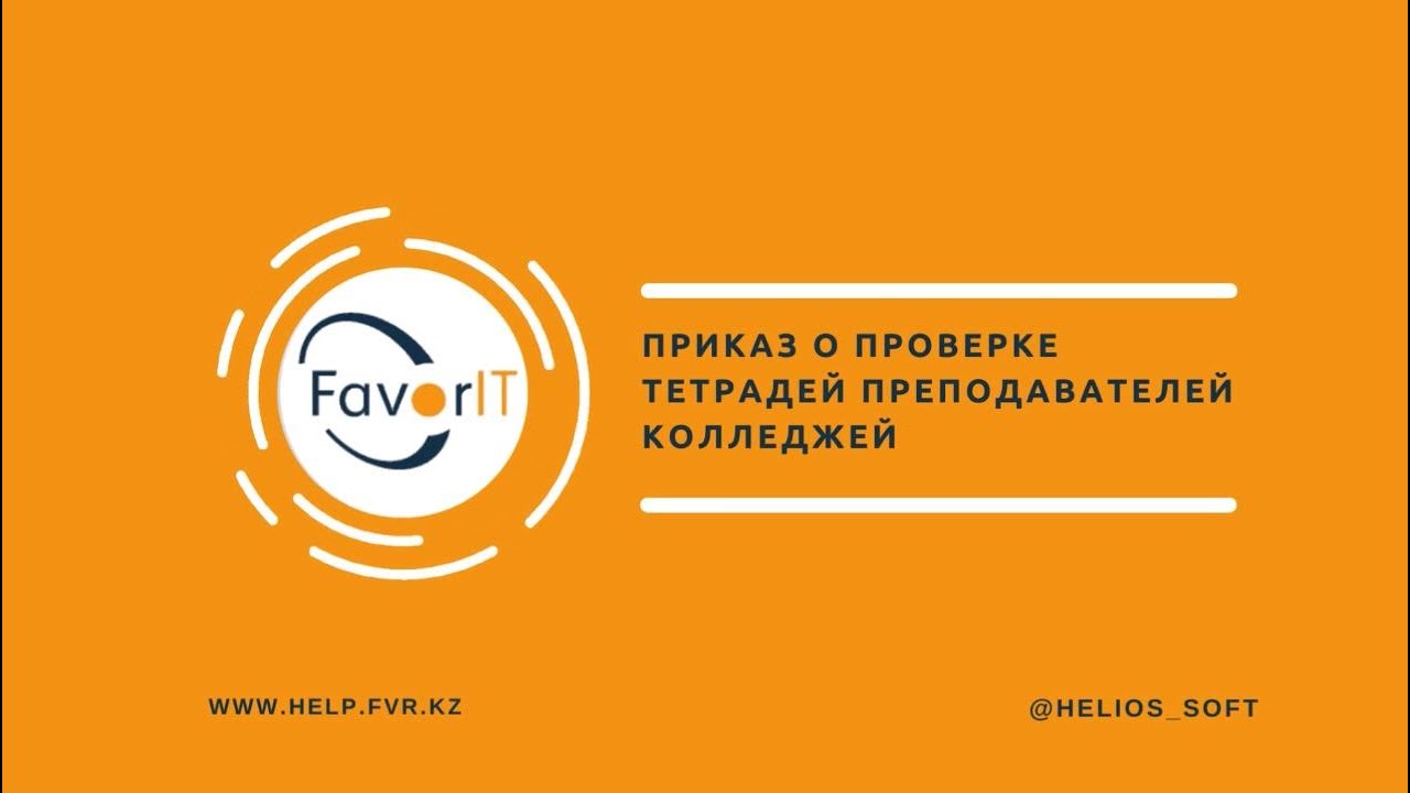 Приказ о проверке тетрадей преподавателей колледжей - YouTube