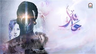 عابر (الجزء الأول) // دراما اذاعية // بقلم محمد السيد