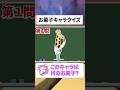 【お菓子キャラクイズ❗️】全部わかったら店員レベル❗️🍪 #クイズ #shorts #ゲーム #マイクラ #暇つぶし
