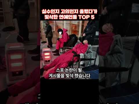 실수인지 고의인지 올렸다가 빛삭한 연예인들 TOP 5