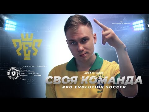 PES 2018 Как создать свою команду в Pro Evolution Soccer 2018 Собственная команда 🎮Console Guyz ™️