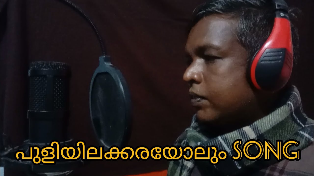 പുളിയിലക്കരയോലും Song||Singer-Manoj(Cheruthu)