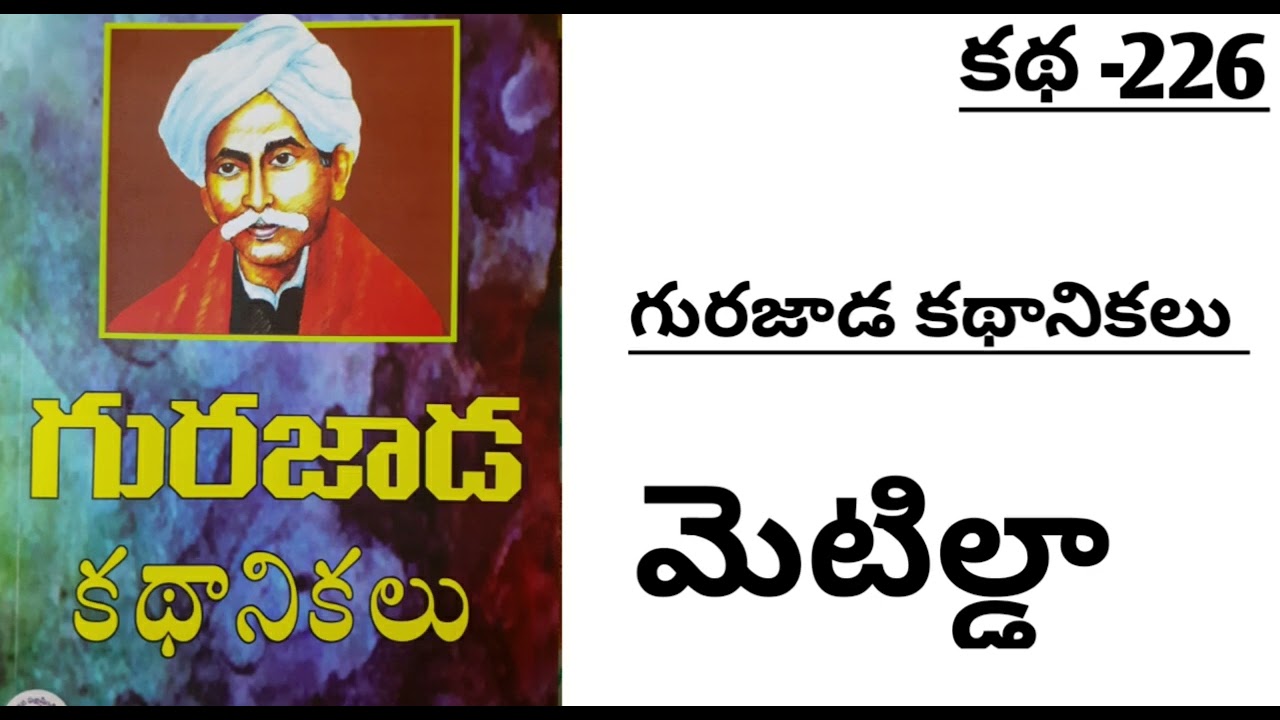 |Metilda|Gurajada|famous telugu writer|మెటిల్డా|గురజాడ కథానికలు|