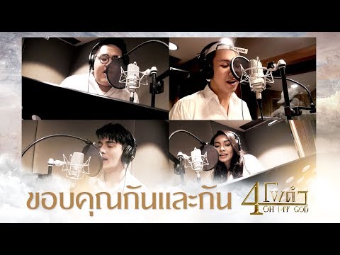 ขอบคุณกันและกัน  - 4 โพดำ [ OFFICIAL MV ]