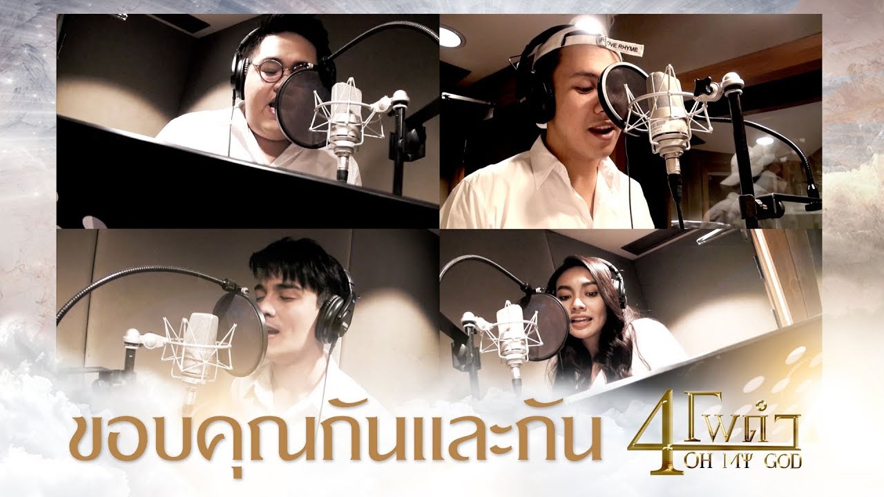 ขอบคุณกันและกัน  - 4 โพดำ [ OFFICIAL MV ]
