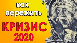 Как пережить экономический кризис 2020 ?