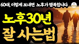 노후 30년 잘사는법 / 60대 이렇게 보내면 노후가 행복합니다