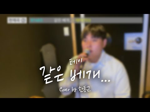 테이 - 같은 베개... (Cover by 한동근)
