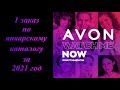 AVON Первый заказ по январскому каталогу 2021 года (наша зарплата и много подарков)