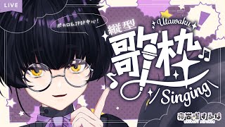 【縦型歌枠 / Karaoke】クール＆ボカロいっぱい歌いたい！ふしぎ少年ボイスVtuber夜鳴き歌枠！【#Vtuber / 寝古理するは】