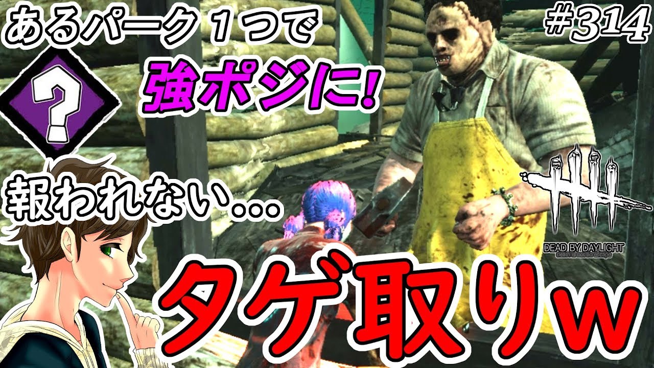 314 Dbd 強ポジ攻略方法と報われないタゲ取りwwここれもんの Dead By Daylight デッドバイデイライト ホラーゲーム実況 Youtube