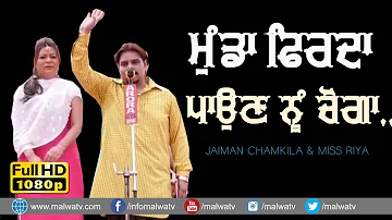 ਮੁੰਡਾ ਫਿਰਦਾ ਏ ਪਾਉਣ ਨੂੰ ਚੋਗਾ 🔴 CHOGA 🔴 JAIMAN CHAMKILA & RIYA SANDHU Son of CHAMKILA 🔴 2019