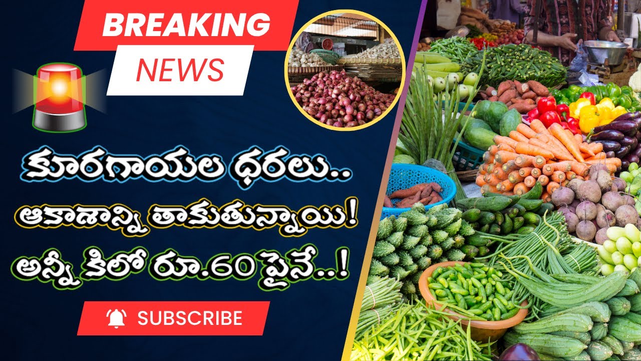 Vizag Tomato Price Reaches ₹50 | Vegetable Price Hike in Andhra Pradesh | Telugu Market Update 2025