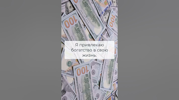 Аффирмации на деньги каждый день #shorts