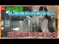 空港利用増加とBP効果 札幌圏で初めて営業利益黒字 黄色線区は赤字155億円に拡大 JR北海道