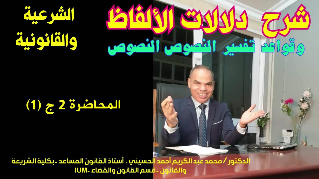 شرح دلالات الألفاظ وقواعد تفسير النصوص.محاضرة 2 جزء 1سر ( أصول الألفاظ وعلومها التي تحكمها)