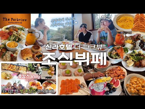 ⭐일찍 일어나는 새가 더 먹는다⭐오로지 조식 뷔페만을 위해 새벽에 만난 사람들 (feat. 1년전 첫 조식 영상) / 신라호텔 조식뷔페