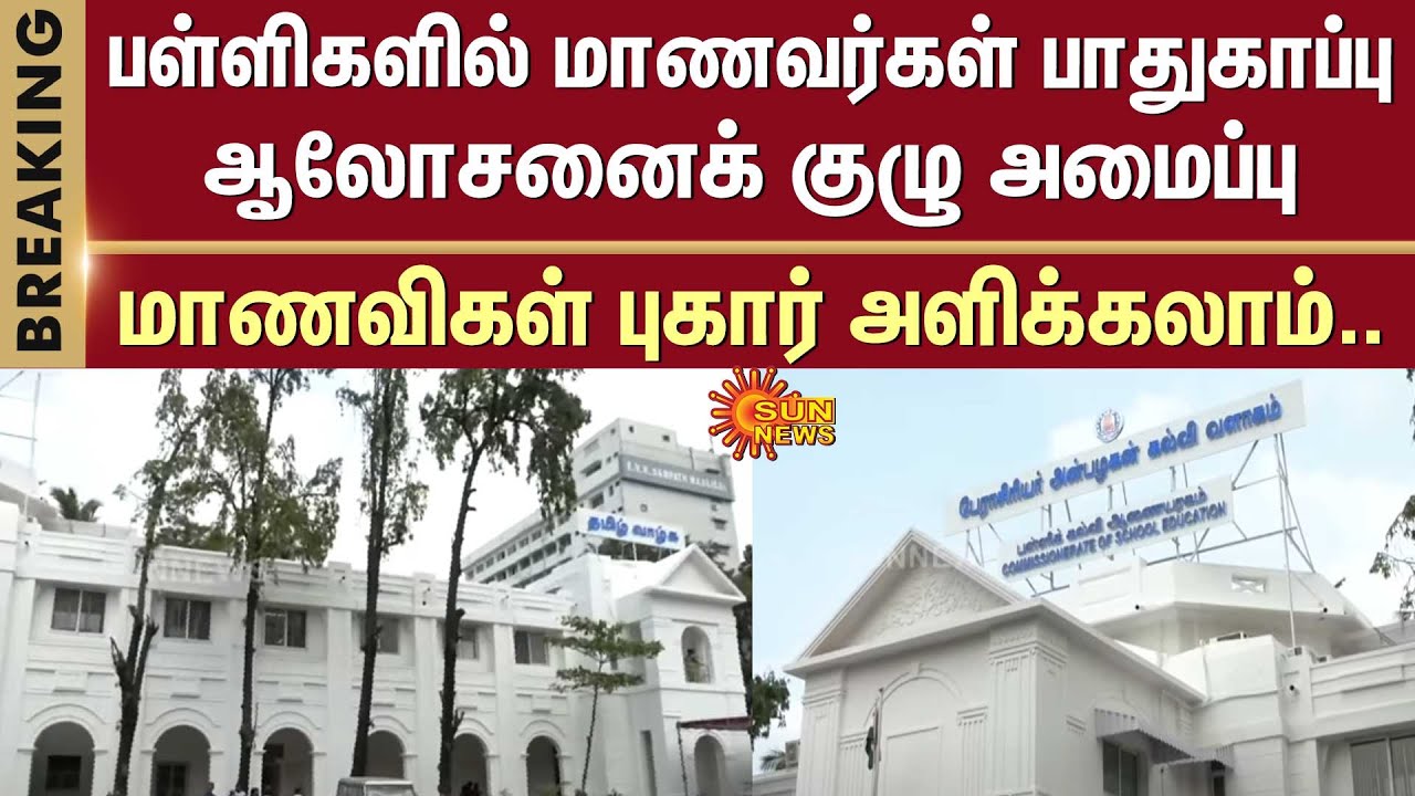 Students can complain | Student Safety Advisory Committee | Schools | Tamil Nadu | Sun News