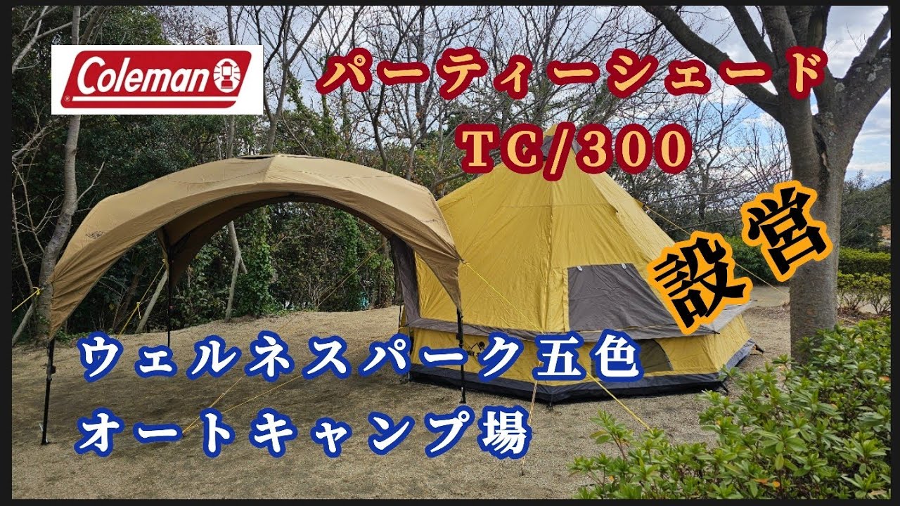 コールマン】パーティーシェードTC/300をひとりで設営してみた - YouTube