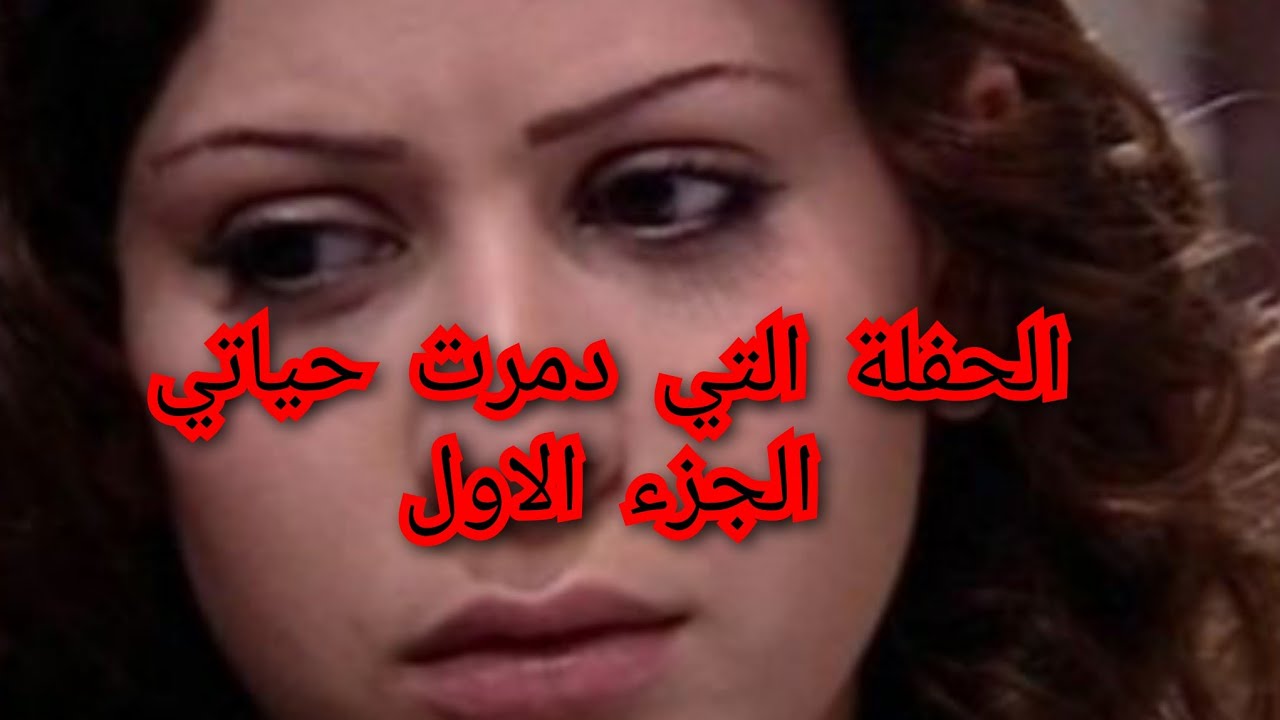 الحفلة التى دمرت حياتى..حكاية ميساء.حكاية من الواقع الجزائري