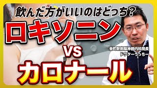 【痛み止め比較】ロキソニンvsカロナール：どちらが適切？知っておきたい事実！！