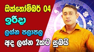Lagna palapala 2020.10.04 | Daily horoscope 2020 | Ada Lagna Palapala | Sinhala Astrology