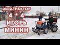 Минитрактор 4*4 полный привод. Игорь Минин. Нижний Новгород.