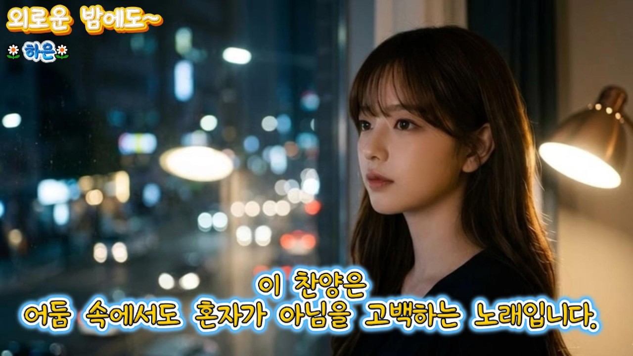 외로운 밤에도 ~ 🎶 외로운 밤에도 주님은 곁에 계셔