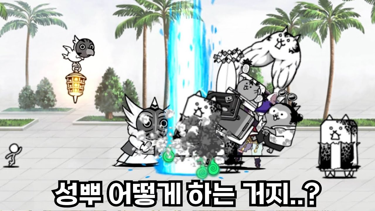 50층 성뿌 까먹은 사람 [냥코대전쟁]