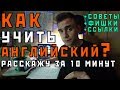 Как Выучить Английский Язык? Самый ОПТИМАЛЬНЫЙ План (Объясню За 10 Минут)