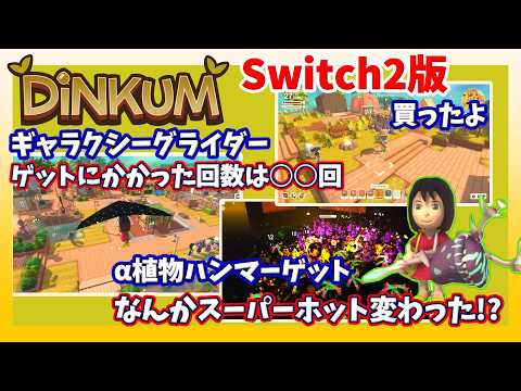 【アイテムコンプの道】最近手に入れたギャラクシーグライダーとα植物ハンマーの紹介とSwitch2版を買いましたという話【Dinkum】#91