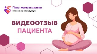 Отзыв об ЭКО