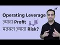 Operating Leverage - Explained in hindi