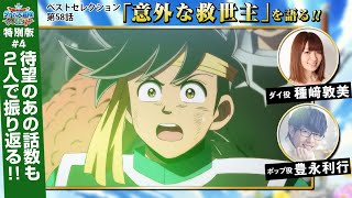 ダイ好きTV 特別版＃4【ドラゴンクエスト ダイの大冒険】 - YouTube